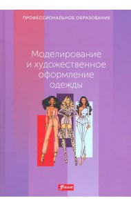 Моделирование и художественное оформление одежды. Учебник