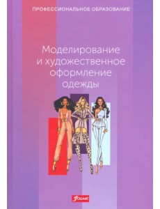 Моделирование и художественное оформление одежды. Учебник Моделирование и художественное оформление одежды. Учебник