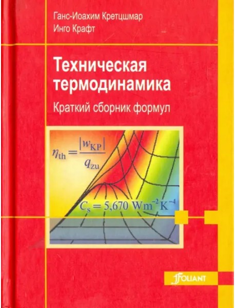 Техническая термодинамика. Краткий сборник формул