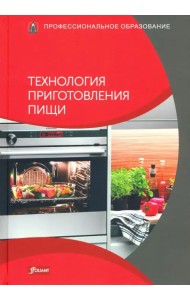 Технология приготовления пищи. Учебник