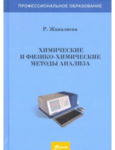 Химические и физико-химические методы анализа. Учебное пособие