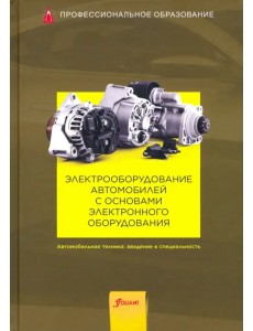 Электрооборудование автомобилей с основами электронного оборудования. Учебник