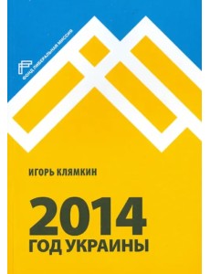 2014. Год Украины