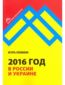 2016 год в России и Украине