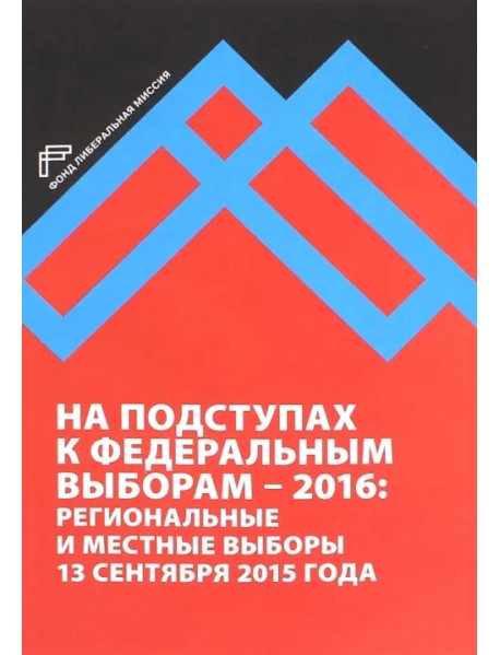 На подступах к федеральным выборам - 2016. Региональные и местные выборы в России 13.09.2015 г.