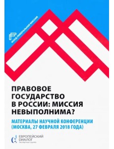 Правовое государство в России: миссия невыполнима? Правовое государство в России: миссия невыполнима?
