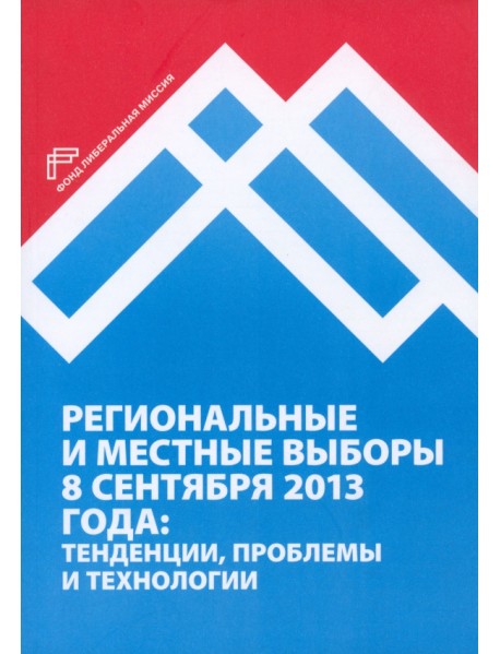 Региональные и местные выборы 8 сентября 2013 года: тенденции, проблемы и технологии