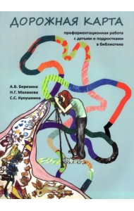 Дорожная карта. Профориентационная работа с детьми и подростками в библиотеке