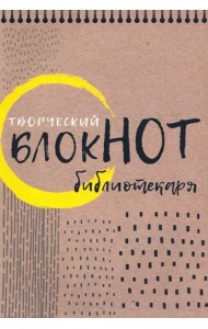 Творческий блокнот библиотекаря. Новые формы библиотечной работы