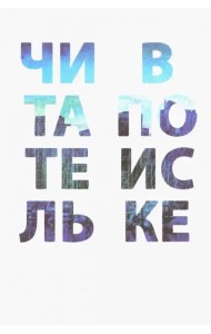 Читатель в поиске