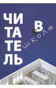 Читатель в школе