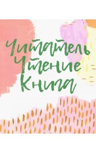 Читатель. Чтение. Книга. Словарь-справочник