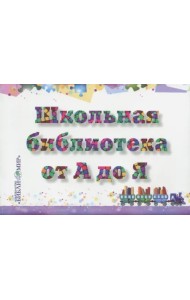 Школьная библиотека от А до Я: словарь-справочник