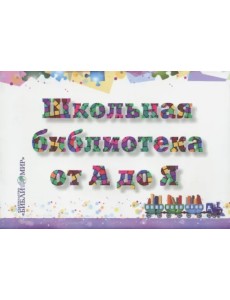 Школьная библиотека от А до Я: словарь-справочник