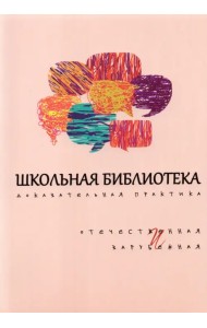 Школьная библиотека. Доказательная практика. Отечественное и зарубежное