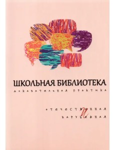 Школьная библиотека. Доказательная практика. Отечественное и зарубежное Школьная библиотека. Доказательная практика. Отечественное и зарубежное