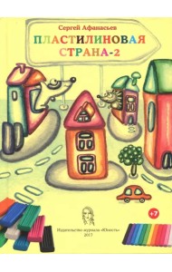 Пластилиновая страна-2
