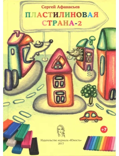 Пластилиновая страна-2