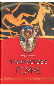 Прокрустово ложе