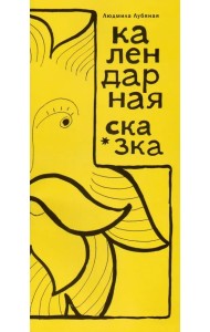 Календарная сказка