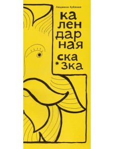 Календарная сказка