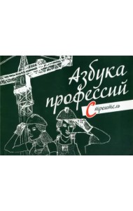 Азбука профессий. Строитель