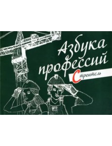 Азбука профессий. Строитель