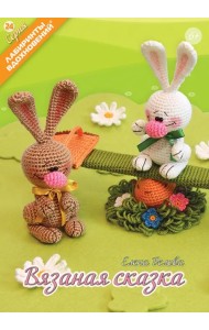 Вязаная сказка