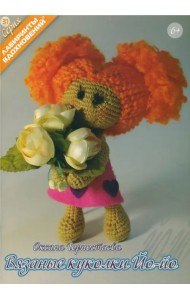 Вязанные куколки Йо-йо