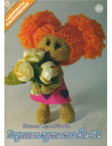 Вязанные куколки Йо-йо Вязанные куколки Йо-йо