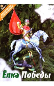 Елка Победы