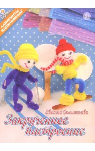 Закрученное настроение