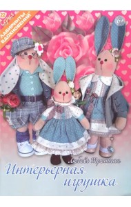 Интерьерная игрушка