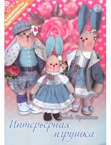 Интерьерная игрушка