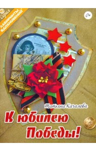К юбилею Победы!