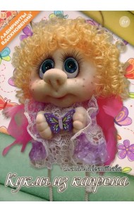 Куклы из капрона