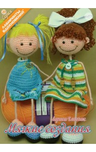 Мягкие создания