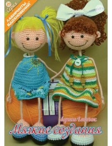 Мягкие создания