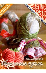 Обережная кукла