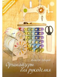 Органайзеры для рукоделия