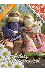 С любовью, Неразлучники!