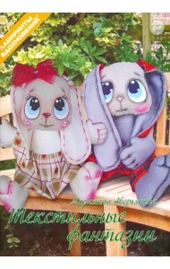 Текстильные фантазии