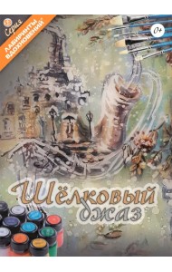 Шелковый джаз