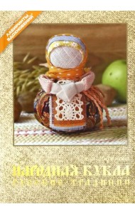 Народная кукла. Русские традиции