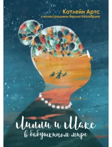 Лилли и Макс в бабушкином мире Лилли и Макс в бабушкином мире