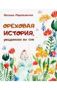 Ореховая история, увиденная во сне