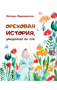 Ореховая история, увиденная во сне