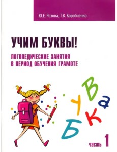 Учим буквы! Логопедические занятия в период обучения грамоте. Рабочая тетрадь. В 2-х частях Учим буквы! Логопедические занятия в период обучения грамоте. Рабочая тетрадь. В 2-х частях
