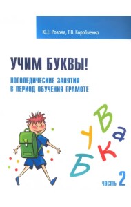 Учим буквы! Логопедические занятия в период обучения грамоте. Рабочая тетрадь. В 2-х частях. Часть 2