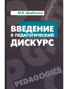 Введение в педагогический дискурс. Учебник